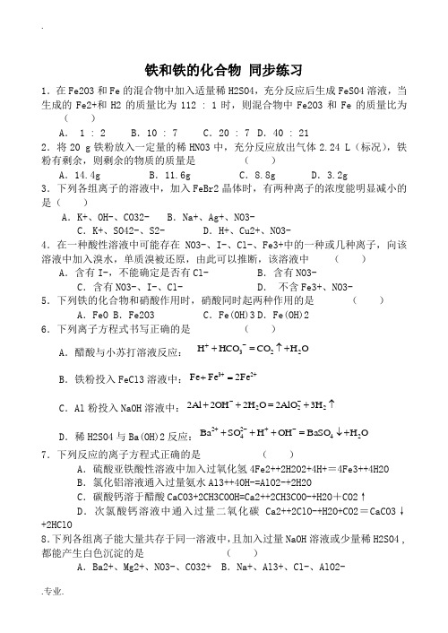 人教版高中化学第二册(必修+选修)铁和铁的化合物 同步练习2