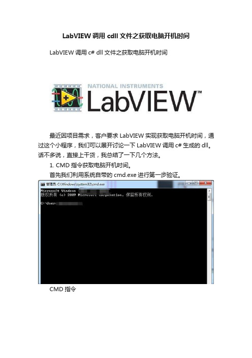 LabVIEW调用cdll文件之获取电脑开机时间