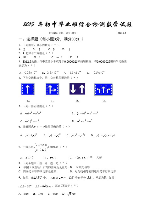 2015年初中毕业班综合检测数学试题及部分答案