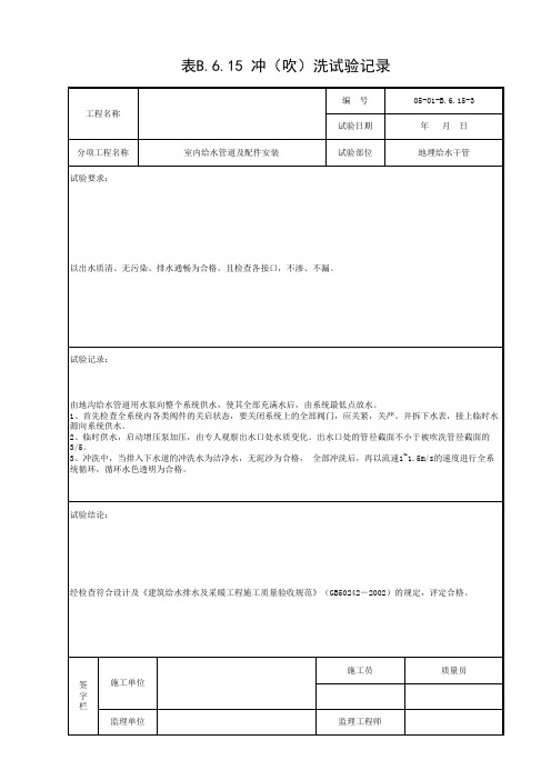 表B.6.15 冲(吹)洗试验记录