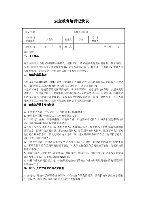 高处作业专项安全教育培训记录表