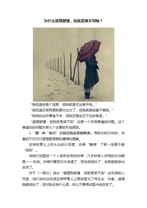 为什么道理都懂，但就是做不到呢？