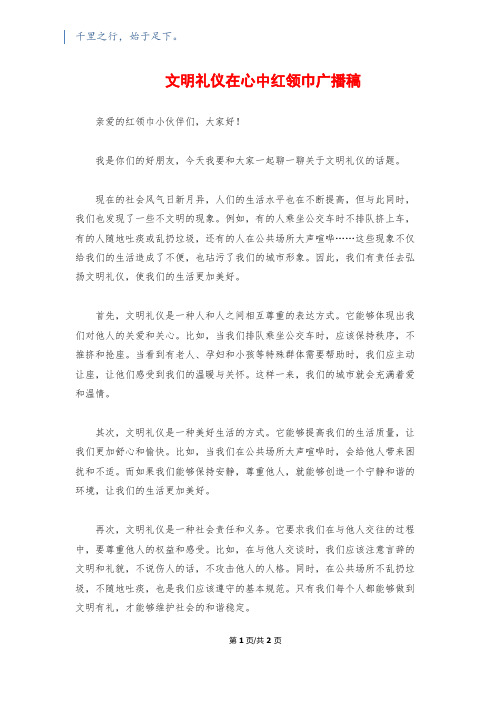 文明礼仪在心中红领巾广播稿