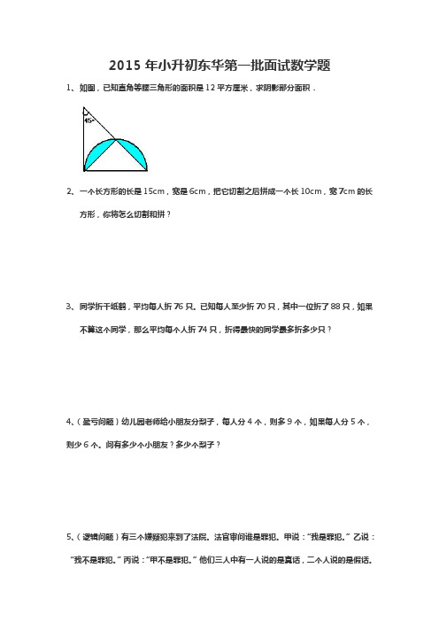 2015年小升初东华第一批面试数学题