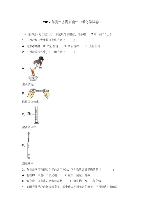 贵州省黔东南州2017年中考理综(化学部分)试题(含解析)