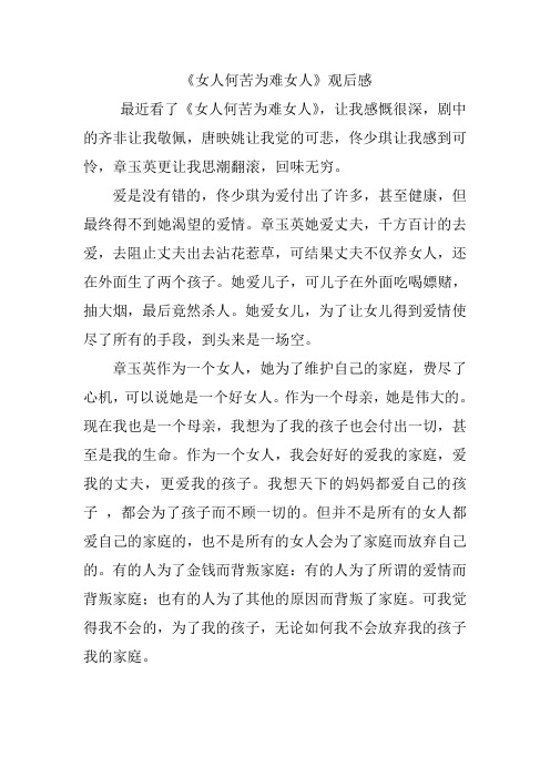女人何苦为难女人观后感