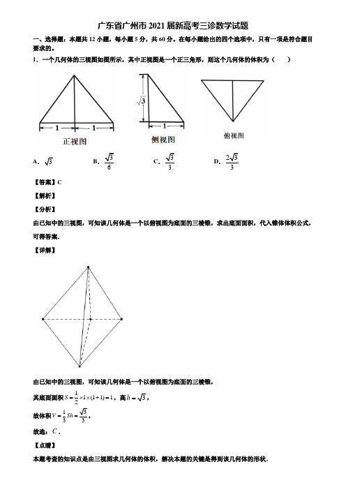 广东省广州市2021届新高考三诊数学试题含解析