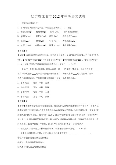 2012年沈阳中考语文试卷及解析