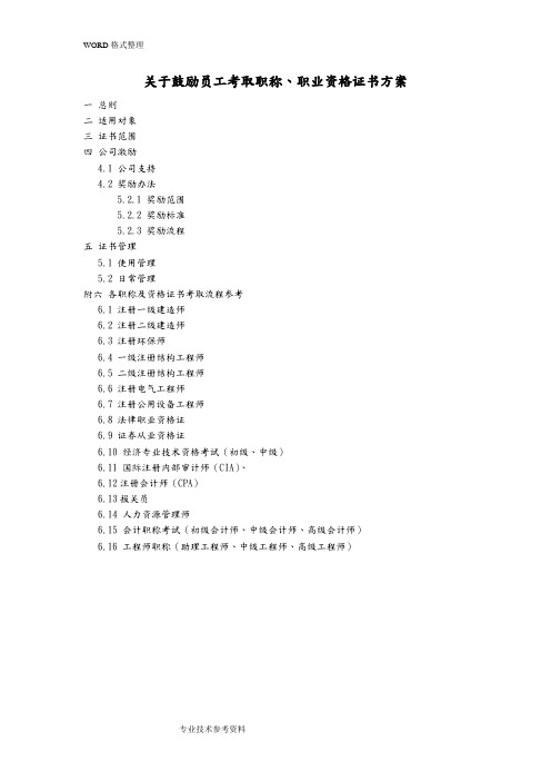 关于鼓励员工考取职称及资格证书的方案6