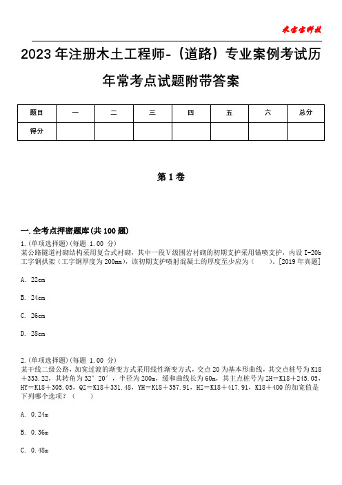 2023年注册木土工程师-(道路)专业案例考试历年常考点试题附带答案