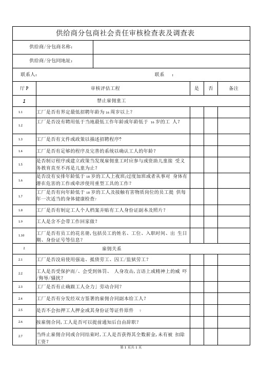 供应商分包商社会责任审核检查表及调查表