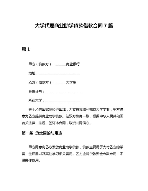 大学代理商业助学贷款借款合同7篇