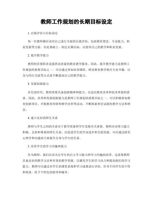 教师工作规划的长期目标设定