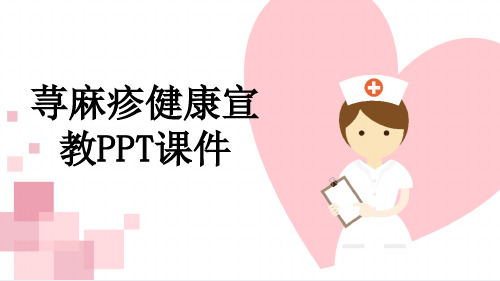 荨麻疹健康宣教PPT课件