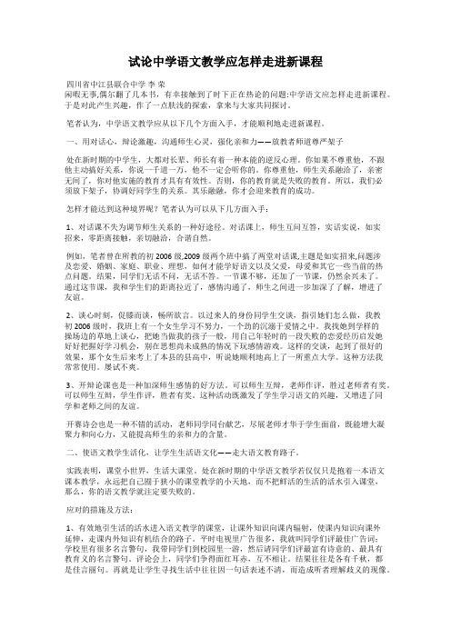 试论中学语文教学应怎样走进新课程