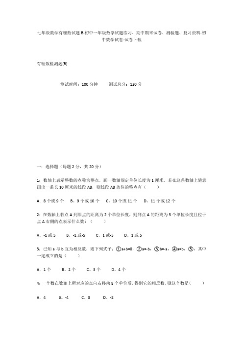 七年级数学有理数试题B-初中一年级数学试题练习、期中期末试卷-初中数学试卷