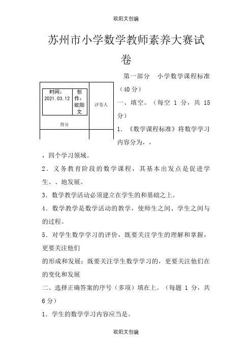 苏州市小学数学教师素养大赛测试题及答案之欧阳文创编