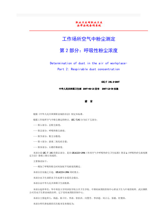 工作场所空气中粉尘测定第2部分呼吸性粉尘浓度