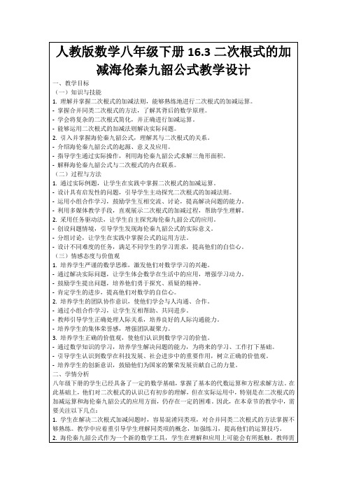 人教版数学八年级下册16.3二次根式的加减海伦秦九韶公式教学设计