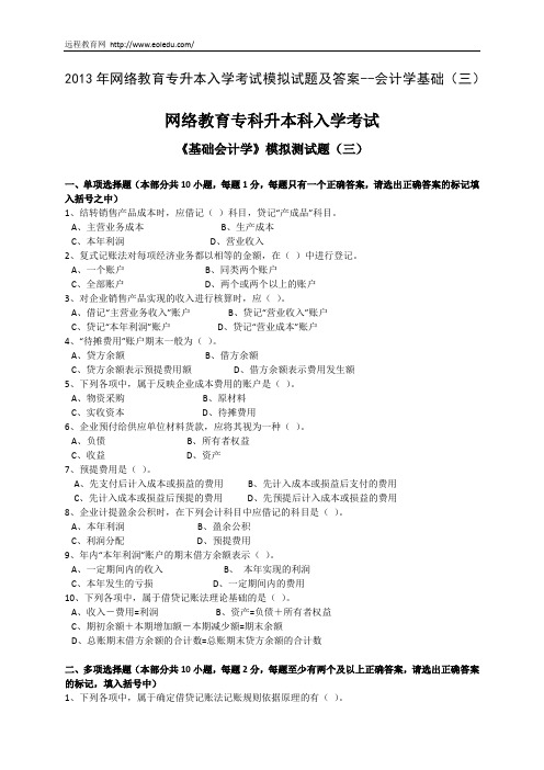 2013年网络教育专升本入学考试模拟试题及答案--会计学基础(三)