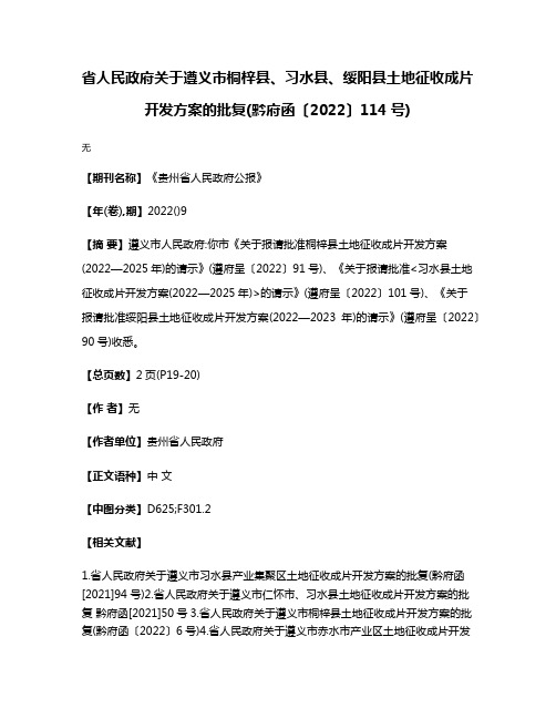 省人民政府关于遵义市桐梓县、习水县、绥阳县土地征收成片开发方案的批复(黔府函〔2022〕114号)