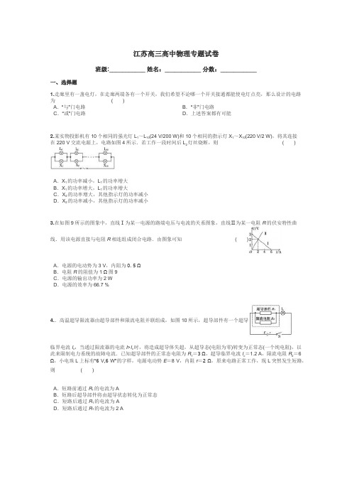 江苏高三高中物理专题试卷带答案解析
