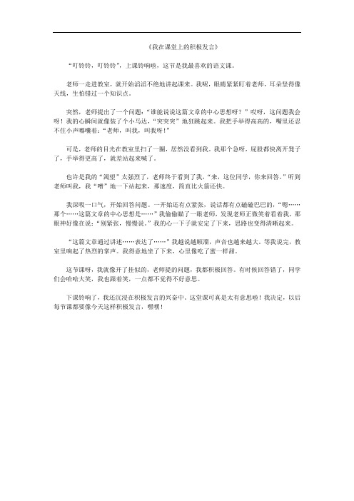 《我在课堂上的积极发言》