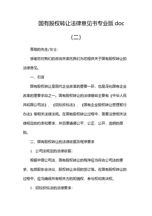 国有股权转让法律意见书专业版doc(两篇)