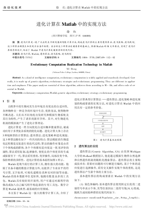 进化计算在Matlab中的实现方法