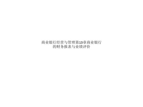 商业银行经营与管理第13章商业银行的财务报表与业绩评价