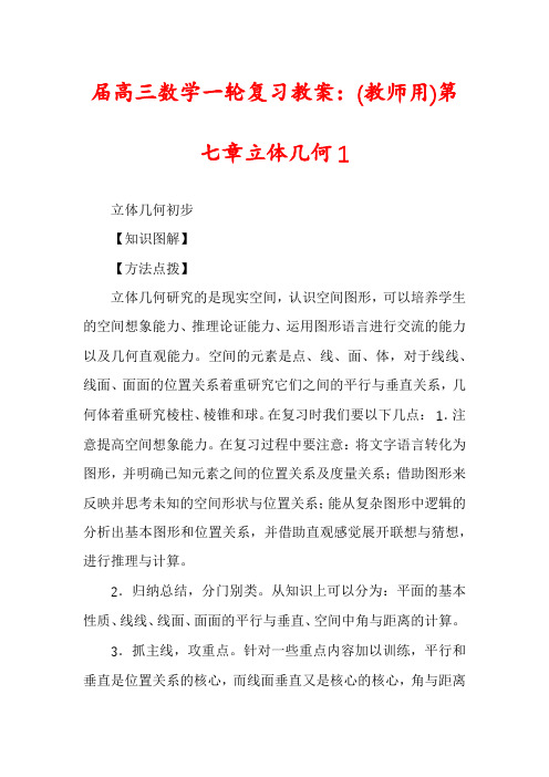 届高三数学一轮复习教案：(教师用)第七章立体几何1