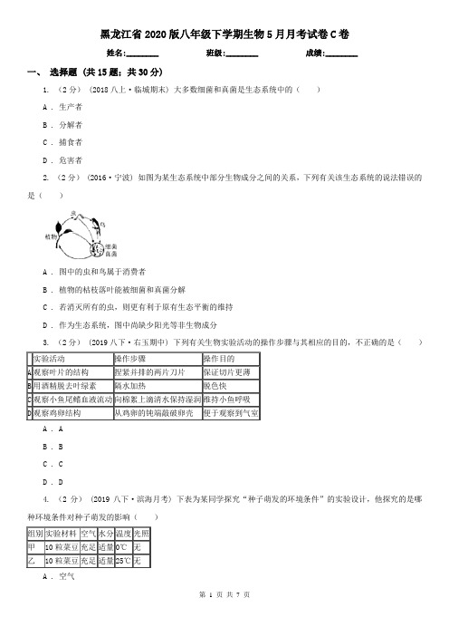 黑龙江省2020版八年级下学期生物5月月考试卷C卷