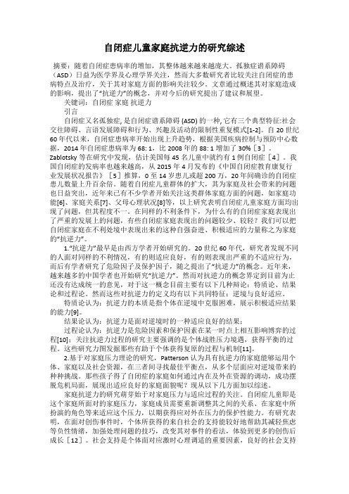 自闭症儿童家庭抗逆力的研究综述