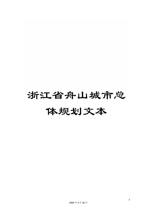 浙江省舟山城市总体规划文本样本