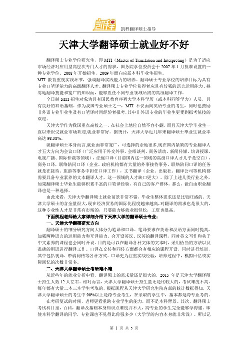 天津大学翻译硕士就业好不好