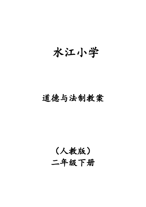 2018人教版二年级下册道德与法治全册最新版教案