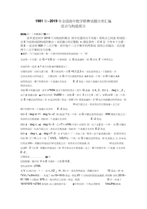 1981年~2019年全国高中数学联赛试题分类汇编：15组合与构造