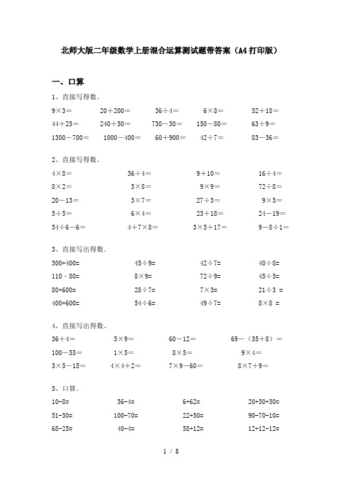 北师大版二年级数学上册混合运算测试题带答案(A4打印版)