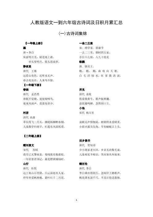 人教版一到六年级古诗词及日积月累汇总