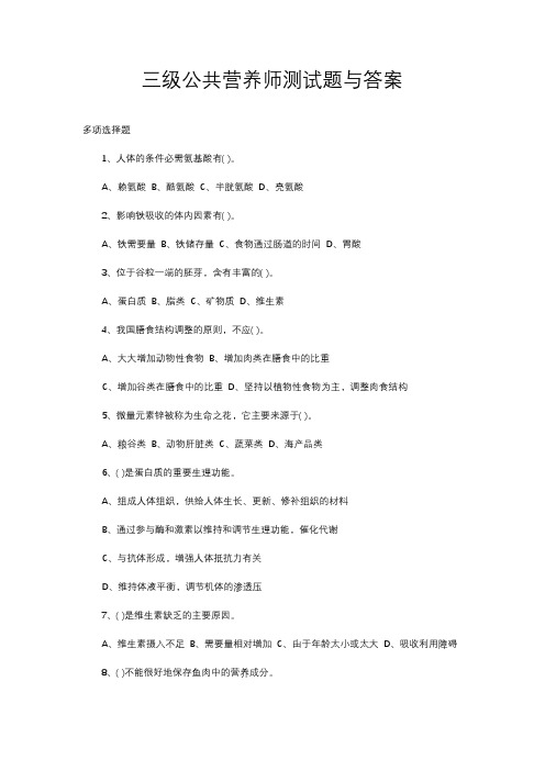 三级公共营养师测试题与答案