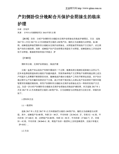 产妇侧卧位分娩配合无保护会阴接生的临床护理