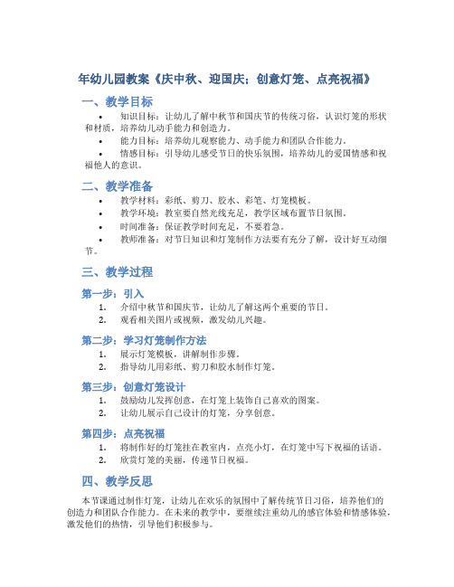 年幼儿园教案《庆中秋、迎国庆;创意灯笼、点亮祝福》
