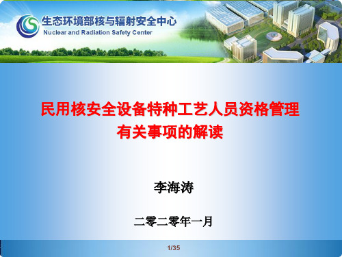 7.民用核安全设备特种工艺人员资格管理有关事项的解读