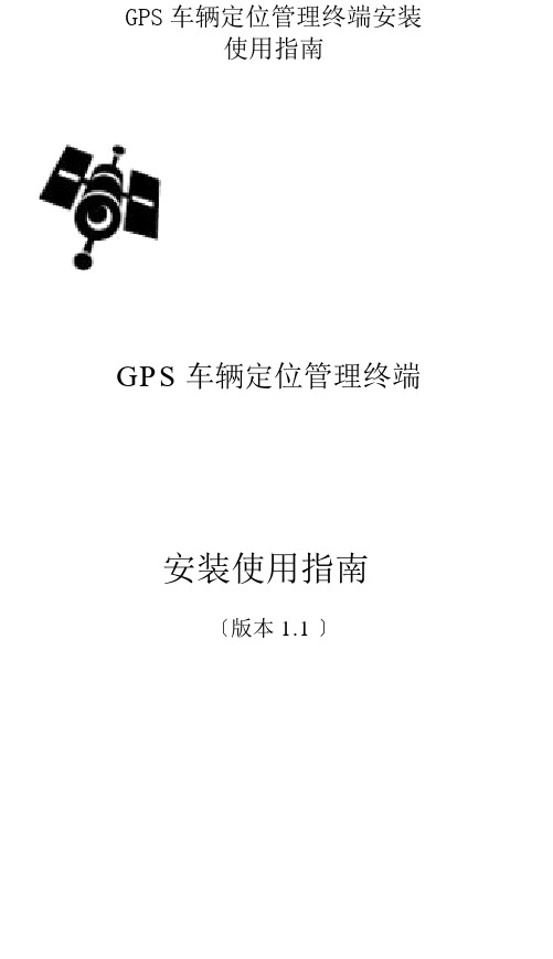 GPS车辆定位管理终端安装使用指南