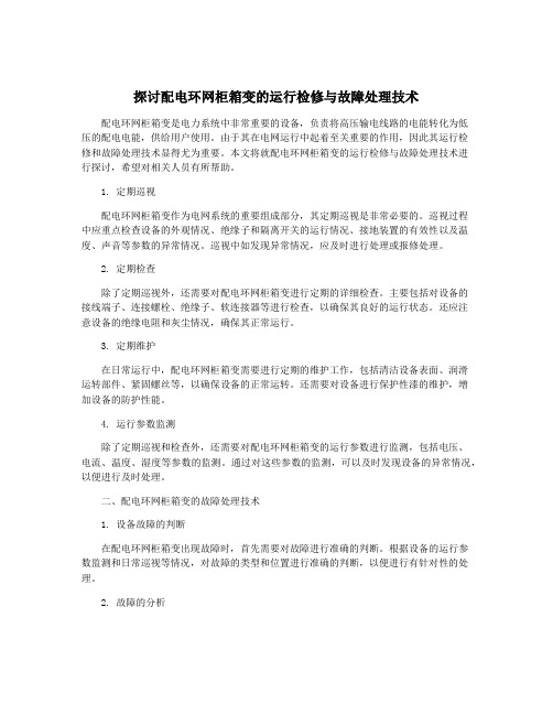 探讨配电环网柜箱变的运行检修与故障处理技术