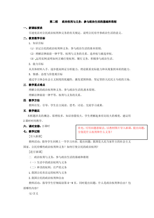 思想政治人教版高中必修2 政治生活第二框   政治权利与义务：参与政治生活的基础和准则