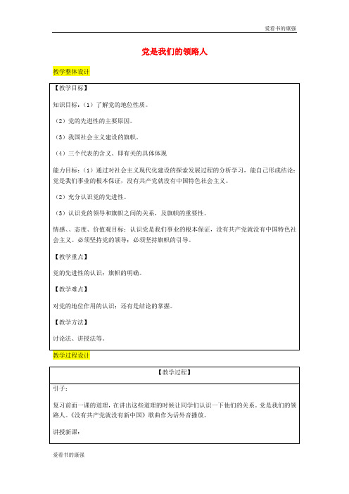 2018届九年级政治全册第2单元五星红旗我为你骄傲第三课腾飞的东方巨龙第2框党是我们的领路人教案76