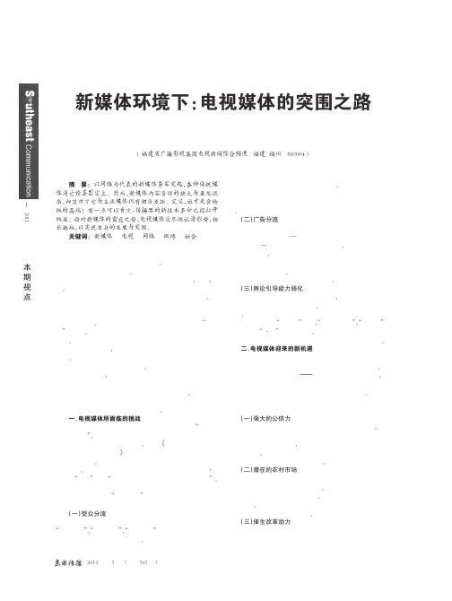 新媒体环境下电视媒体的突围之路