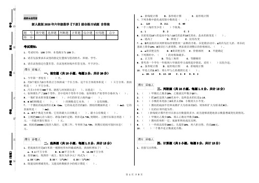 新人教版2020年六年级数学【下册】综合练习试题 含答案