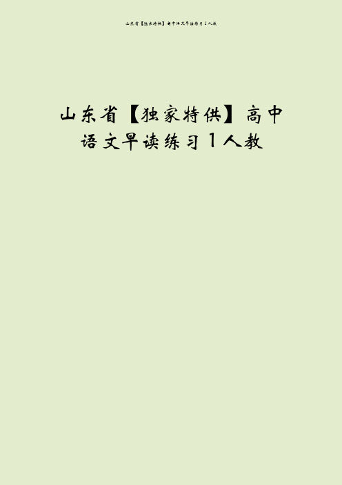 山东省【独家特供】高中语文早读练习1人教